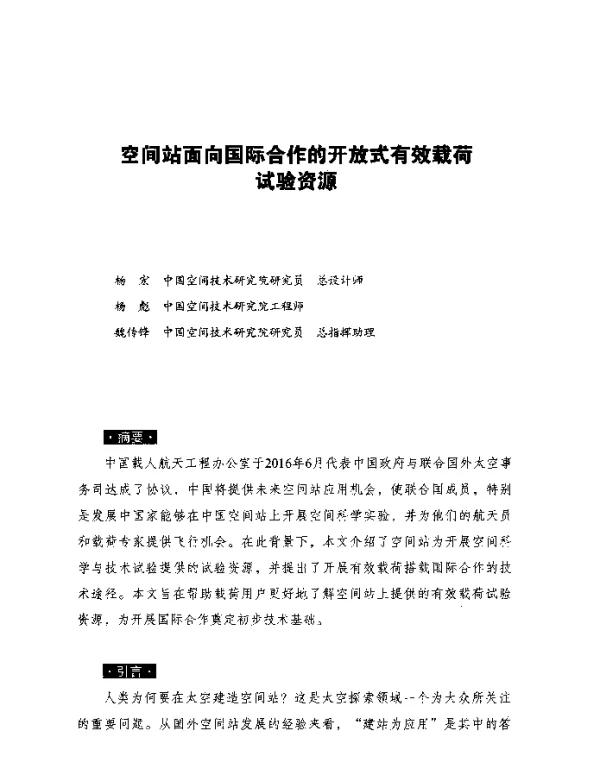 空间站面向国际合作的开放式有效载荷试验资源