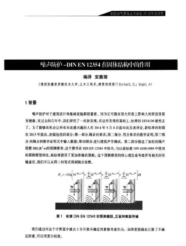 噪声防护-DINEN12354在固体结构中的作用