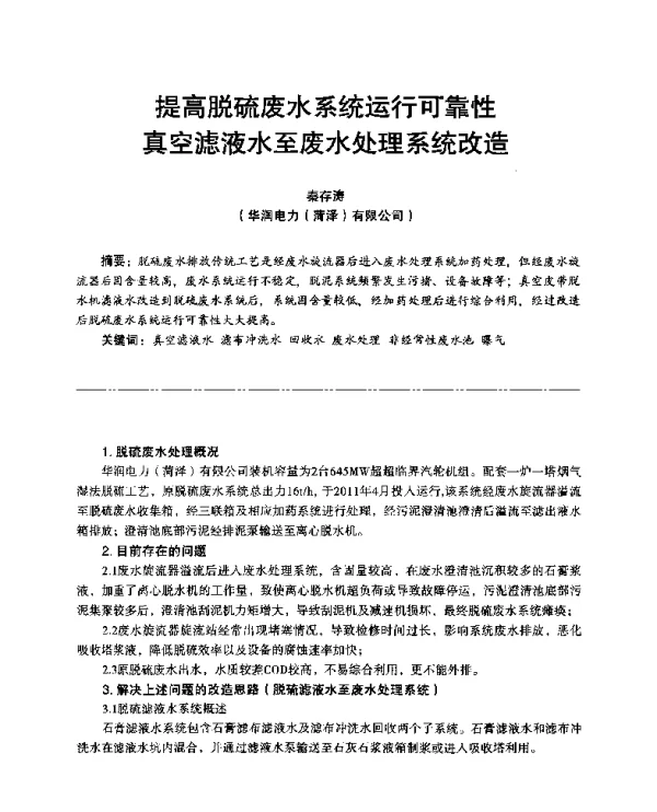 提高脱硫废水系统运行可靠性真空滤液水至废水处理系统改造