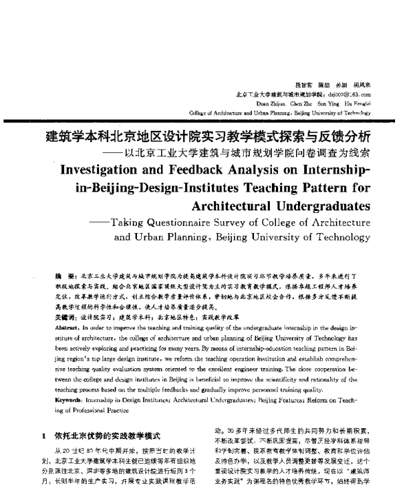 建筑学本科北京地区设计院实习教学模式探索与反馈分析--以北京工业大学建筑与城市规划学院问卷调查为线索