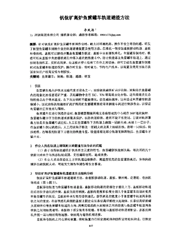 钒钛矿高炉鱼雷罐车轨道避渣方法
