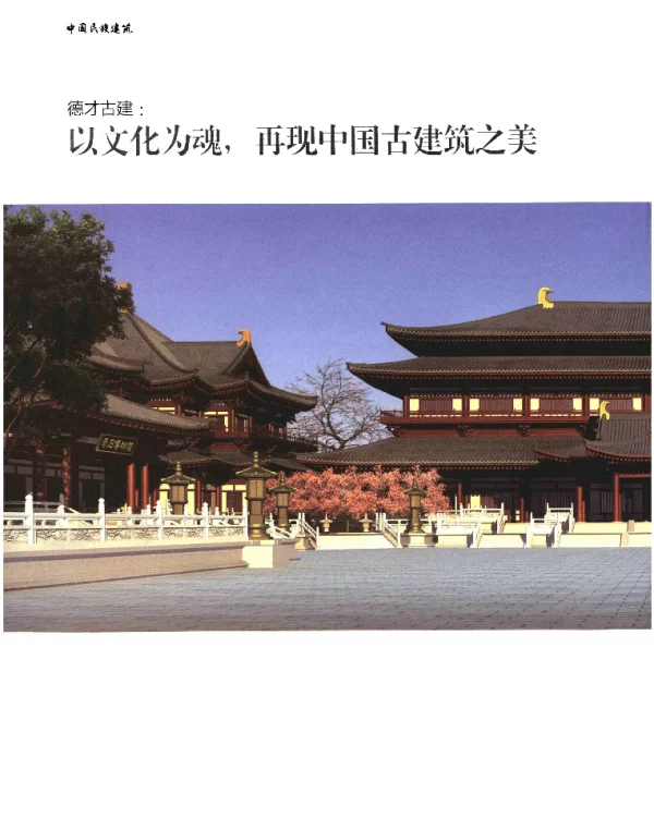 德才古建以文化为魂再现中国古建筑之美