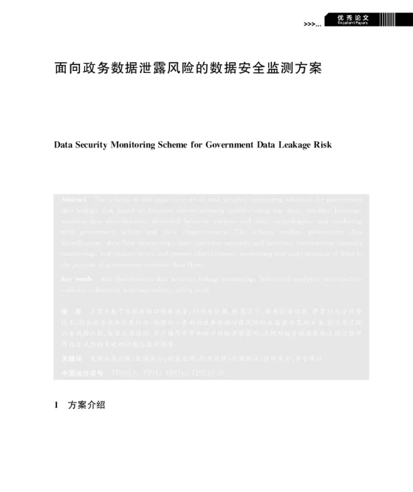 面向政务数据泄露风险的数据安全监测方案