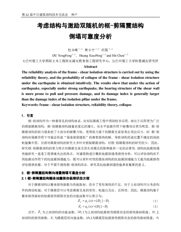 考虑结构与激励双随机的框-剪隔震结构倒塌可靠度分析