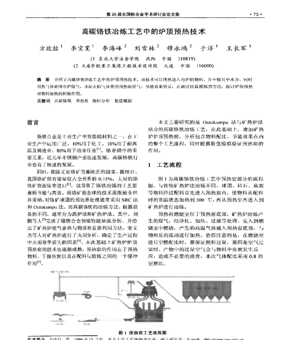高碳铬铁冶炼工艺中的炉顶预热技术