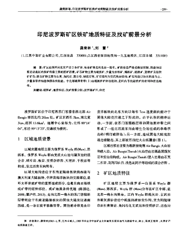 印尼波罗斯矿区铁矿地质特征及找矿前景分析