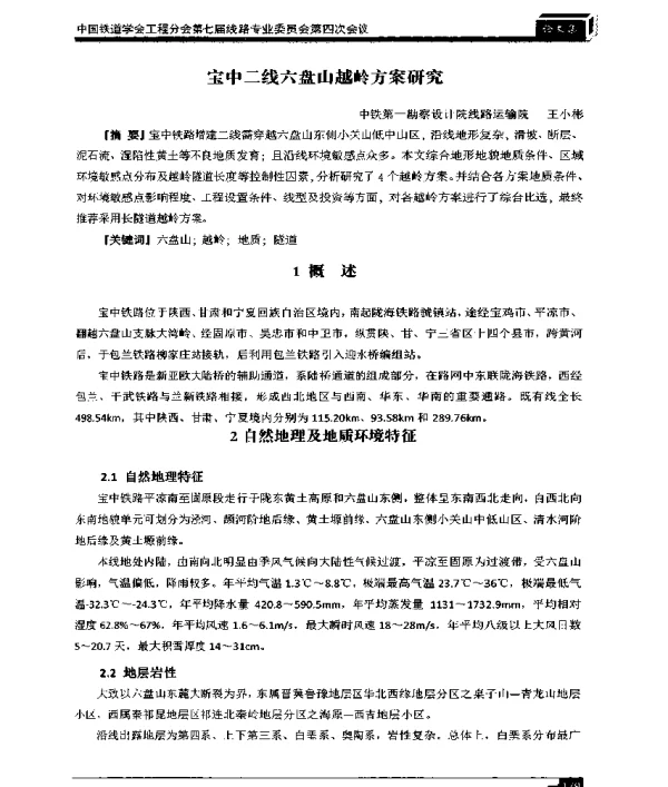 宝中二线六盘山越岭方案研究