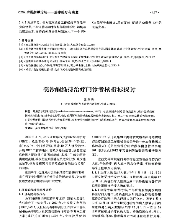 美沙酮维持治疗门诊考核指标探讨