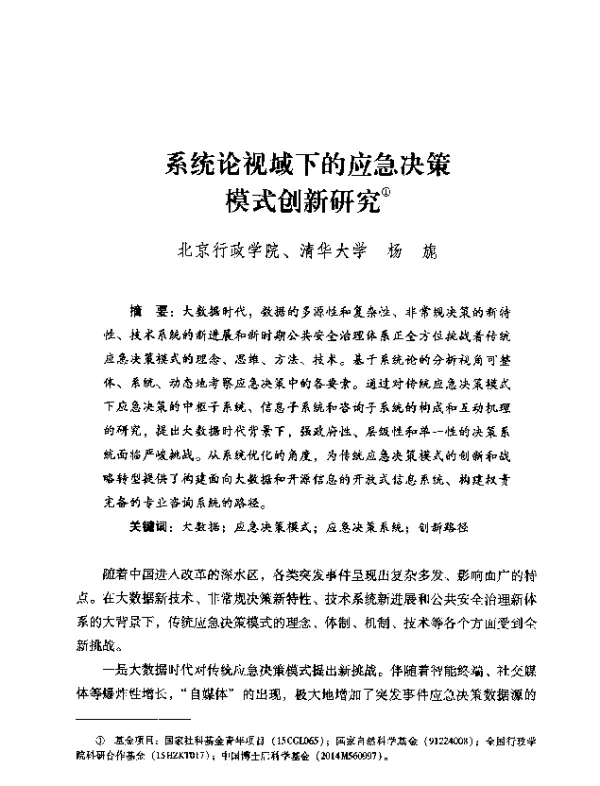 系统论视域下的应急决策模式创新研究