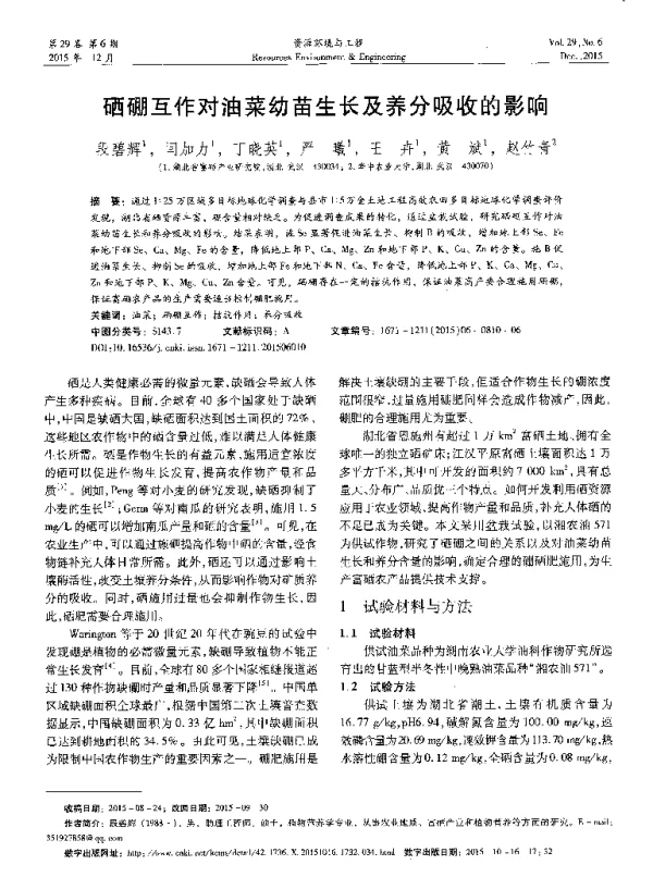 硒硼互作对油菜幼苗生长及养分吸收的影响