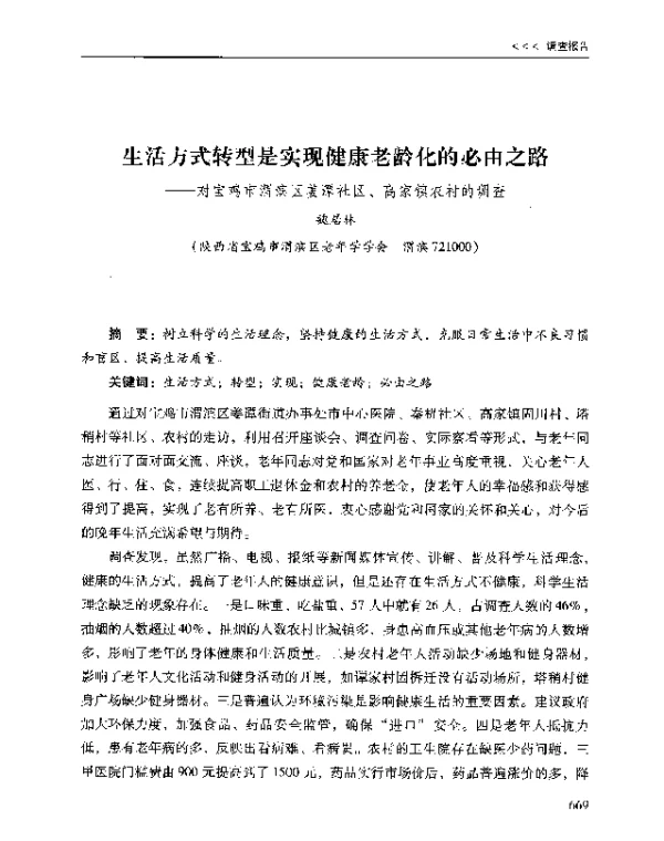 生活方式转型是实现健康老龄化的必由之路--对宝鸡市渭滨区姜潭社区、高家镇农村的调查