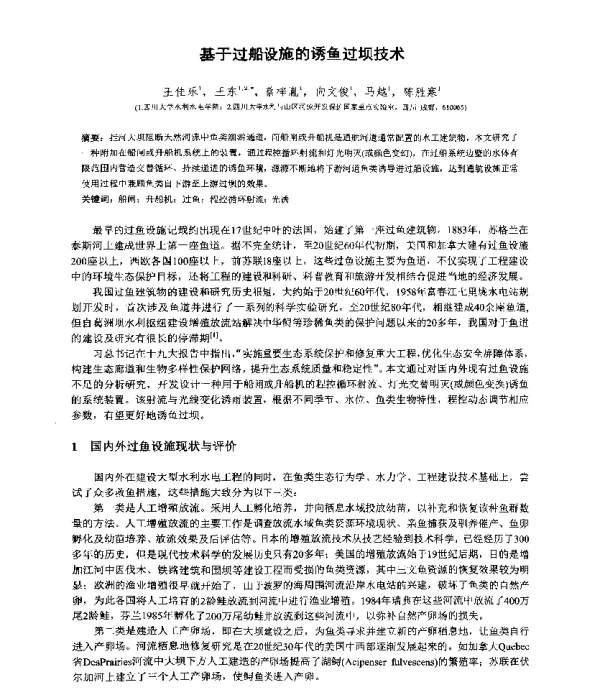 基于过船设施的诱鱼过坝技术