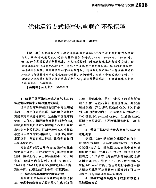 优化运行方式提高热电联产环保保障