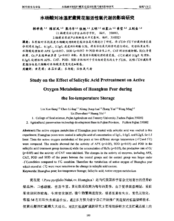 水杨酸对冰温贮藏黄花梨活性氧代谢的影响研究
