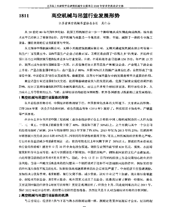 高空机械与吊篮行业发展形势