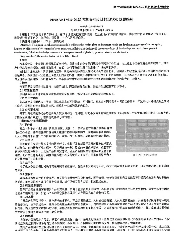 浅谈汽车协同设计的现状和发展趋势