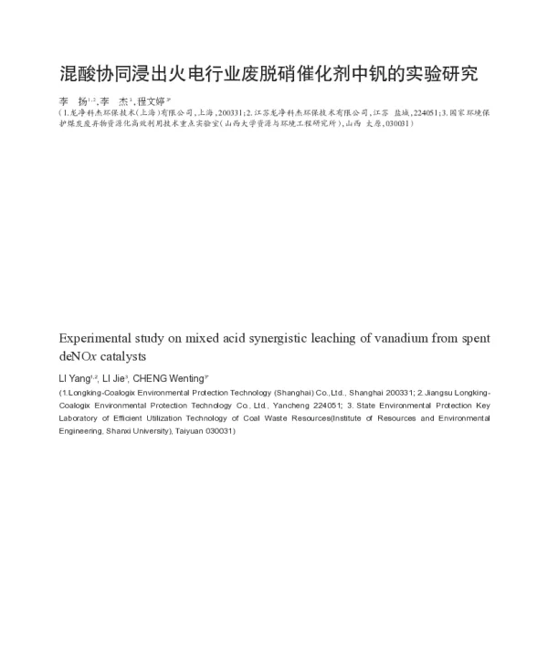 混酸协同浸出火电行业废脱硝催化剂中钒的实验研究