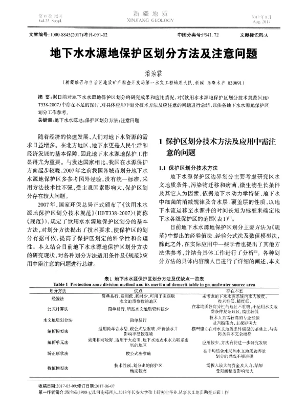 地下水水源地保护区划分方法及注意问题