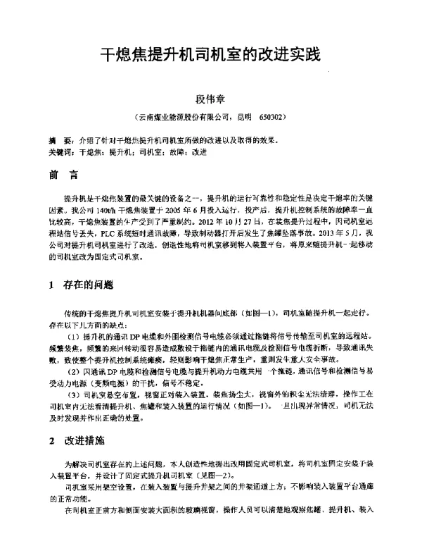 干熄焦提升机司机室的改进实践