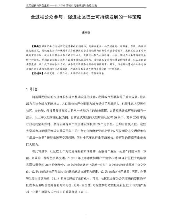 全过程公众参与促进社区巴士可持续发展的一种策略