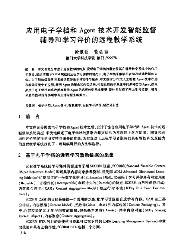 应用电子学档和Agent技术开发智能监督辅导和学习评价的远程教学系统