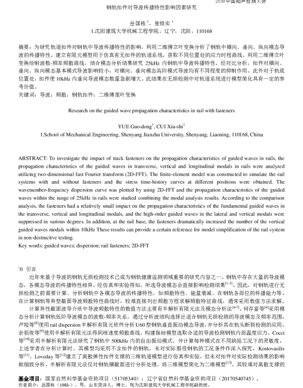 钢轨扣件对导波传播特性影响因素研究