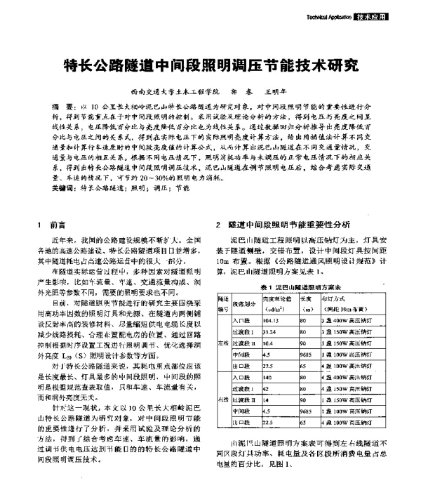 特长公路隧道中间段照明调压节能技术研究