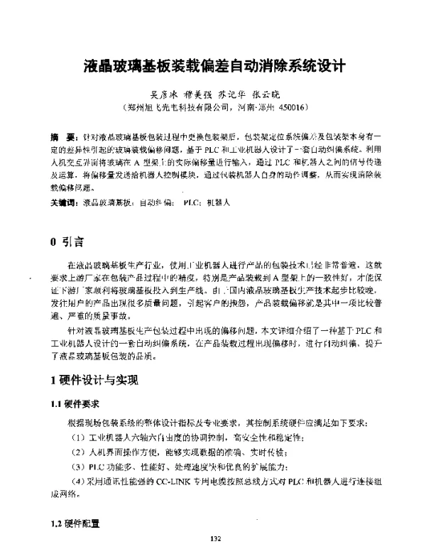 液晶玻璃基板装载偏差自动消除系统设计