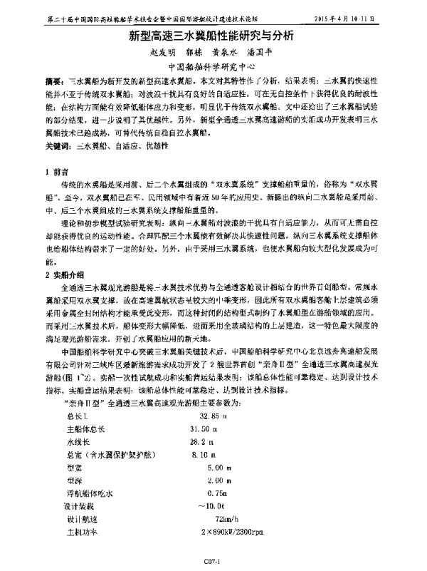 新型高速三水翼船性能研究与分析