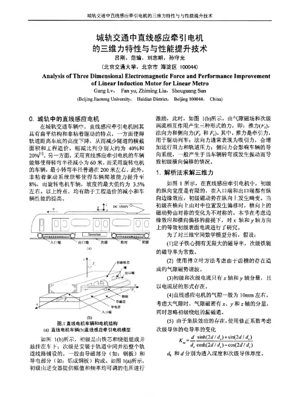 城轨交通中直线感应牵引电机的三维力特性与与性能提升技术