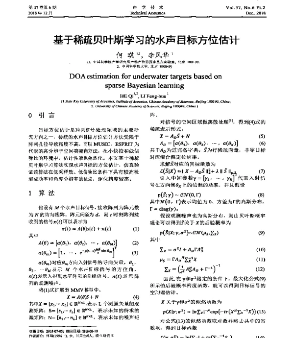 基于稀疏贝叶斯学习的水声目标方位估计