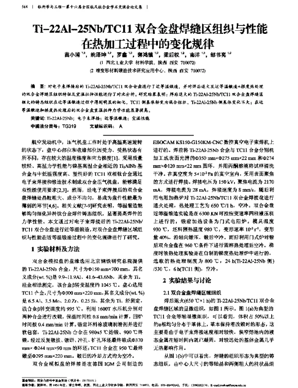 Ti-22Al-25NbTC11双合金盘焊缝区组织与性能在热加工过程中的变化规律