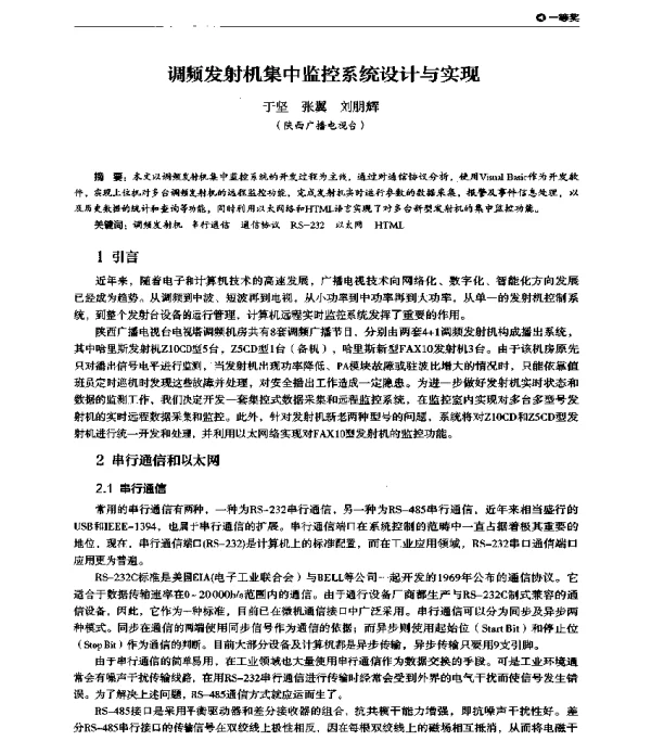 调频发射机集中监控系统设计与实现