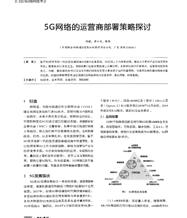 5G网络的运营商部署策略探讨