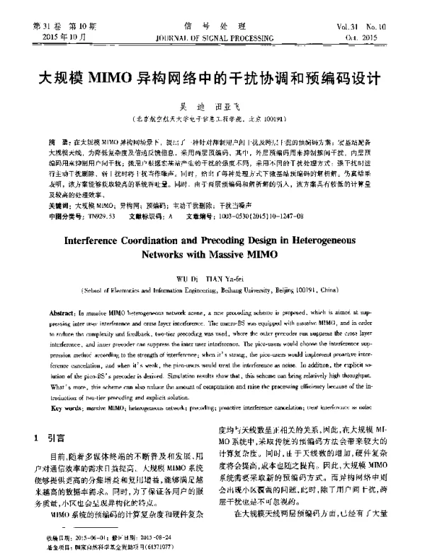 大规模MIMO异构网络中的干扰协调和预编码设计