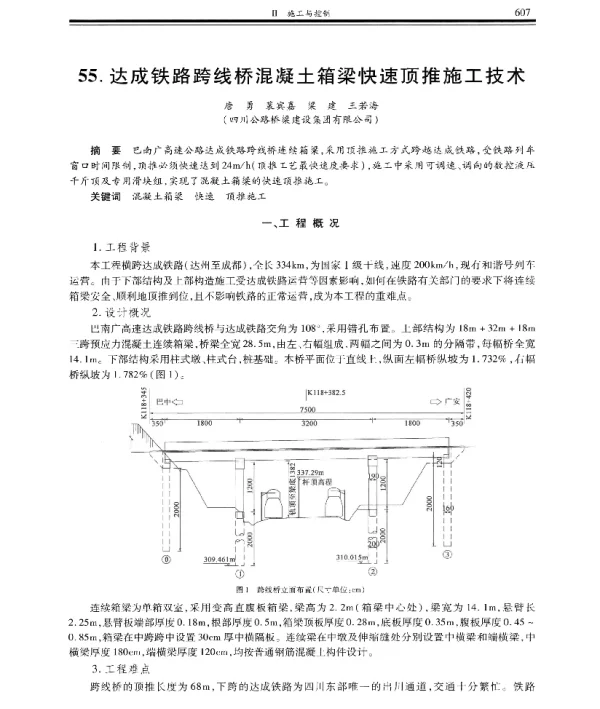 达成铁路跨线桥混凝土箱梁快速顶推施工技术