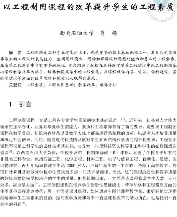 以工程制图课程的改革提升学生的工程素质