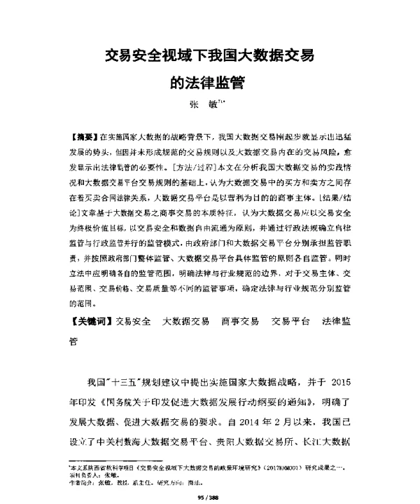 交易安全视域下我国大数据交易的法律监管