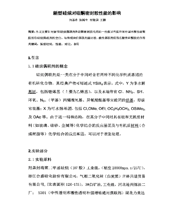 新型硅烷对硅酮密封胶性能的影响