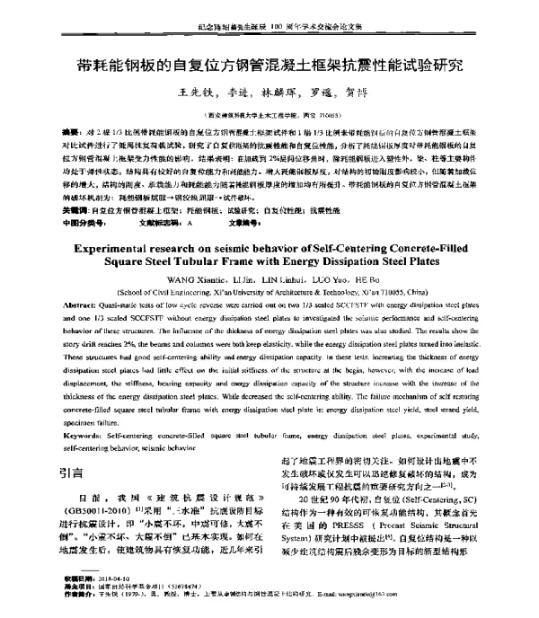 带耗能钢板的自复位方钢管混凝土框架抗震性能试验研究