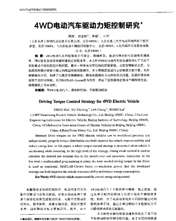 4WD电动汽车驱动力矩控制研究