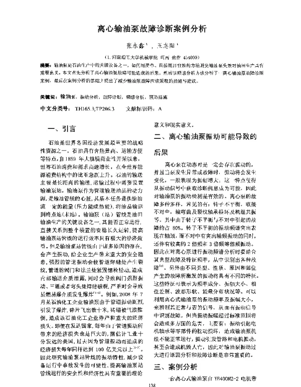 离心输油泵故障诊断案例分析