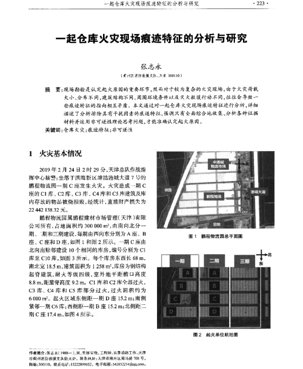 一起仓库火灾现场痕迹特征的分析与研究