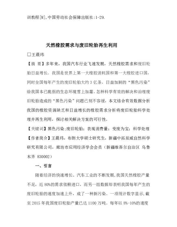 天然橡胶需求与废旧轮胎再生利用
