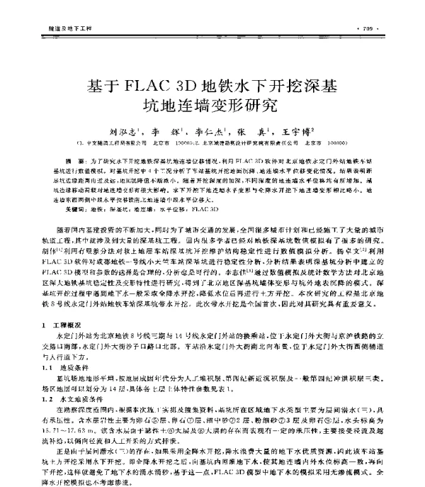 基于FLAC3D地铁水下开挖深基坑地连墙变形研究