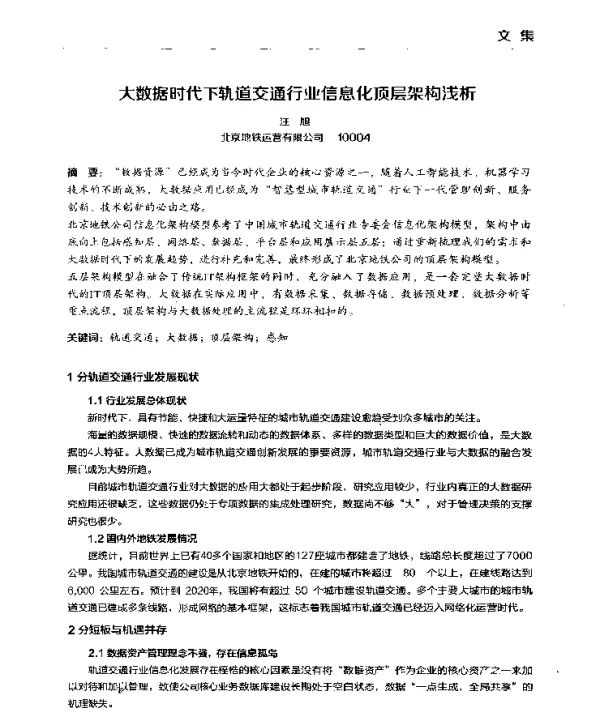 大数据时代下轨道交通行业信息化顶层架构浅析