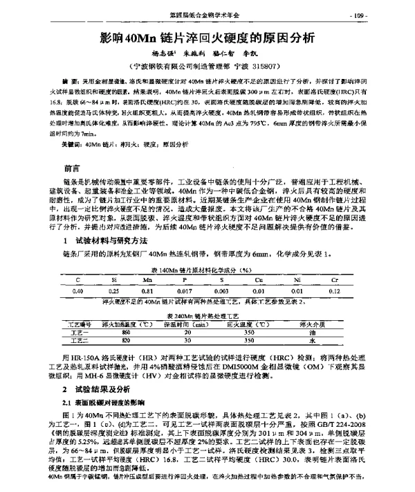 影响40Mn链片淬回火硬度的原因分析