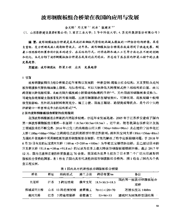 波形钢腹板组合桥梁在我国的应用与发展