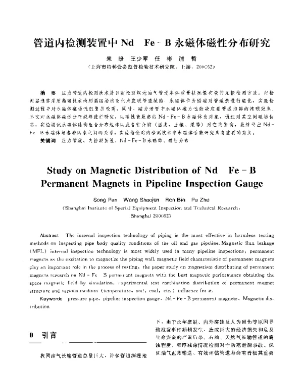 管道内检测装置中Nd-Fe-B永磁体磁性分布研究