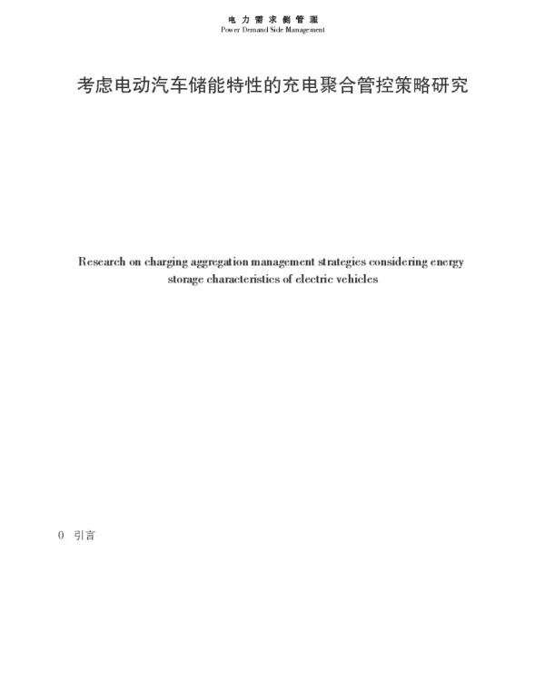 考虑电动汽车储能特性的充电聚合管控策略研究